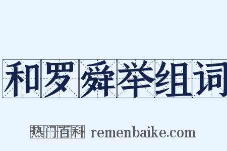 和罗舜举组词是什么意思的图片